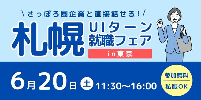 【札幌市】さっぽろ圏の企業28社が集合!「札幌UIターン就職フェアin東京」6月20日開催!