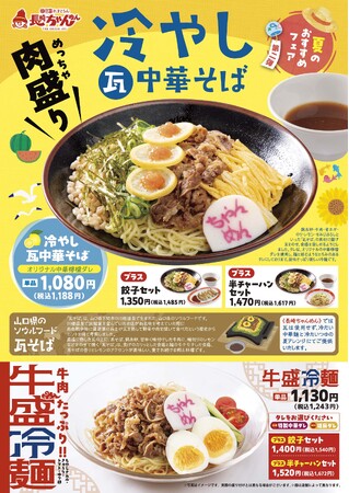 「長崎ちゃんめん」6月10日(水)より「冷やし中華」2種類を販売いたします