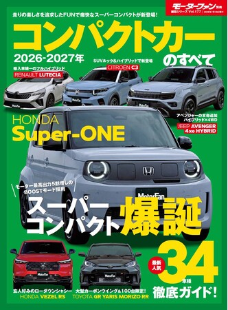 スーパーコンパクト爆誕!最新人気34車種徹底ガイド!『2026-2027年 コンパクトカーのすべて』発売!