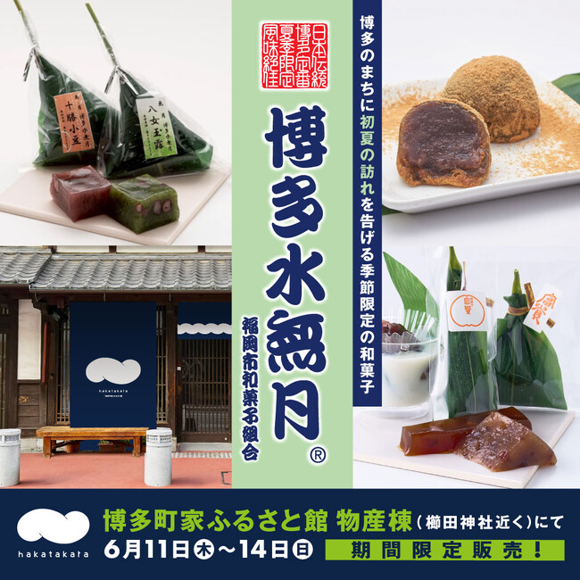 「博多町家」ふるさと館で夏の風物詩“博多水無月”を季節限定販売!