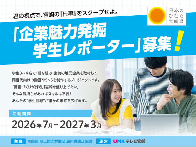 宮崎県内の企業ではたらく人を取材・発信する「企業魅力発掘学生レポーター」を募集中!
