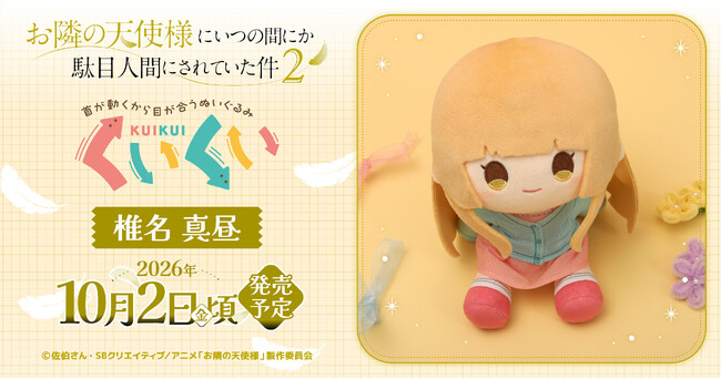 『お隣の天使様にいつの間にか駄目人間にされていた件2』より、くいくいが登場!