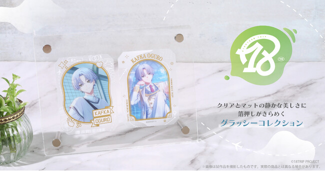 『18TRIP』より、グラッシーコレクションが登場!