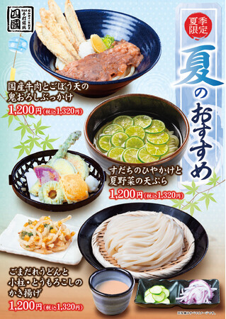 【饂飩の四國】冷た~い“うどん”3種 6月8日(月)より販売開始いたします