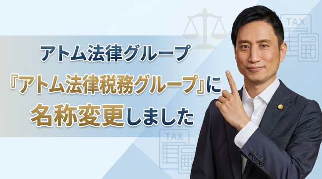アトム法律グループ、『アトム法律税務グループ』に名称変更