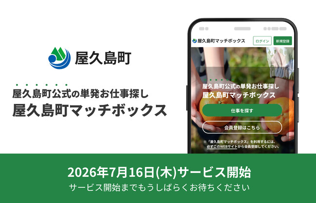 屋久島町の「単日短時間就労マッチングサービス構築事業」を受託