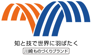 「第23回 川崎ものづくりブランド認定製品・技術」を募集します。