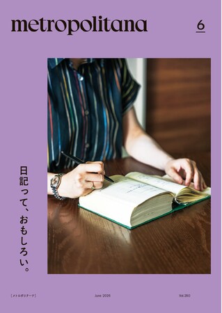 SNS全盛のいま、なぜ人々は“日常”を紡ぐのか? メトロポリターナ6月号「日記」特集