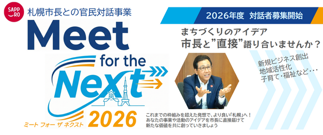 札幌市長による官民対話事業「Meet for the Next 2026」対話者募集中!
