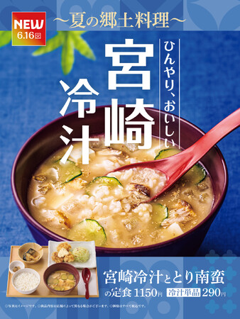 「やよい軒」今年も登場!暑い夏にさらりと味わう宮崎の郷土料理『宮崎冷汁ととり南蛮の定食』