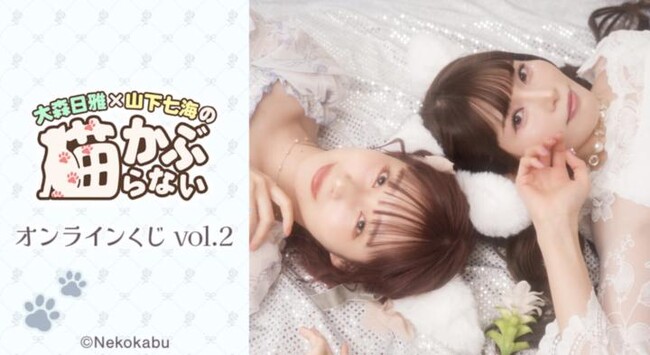 『大森日雅と山下七海の、猫かぶらない』オンラインくじ vol.2が販売開始!