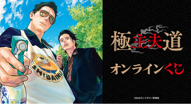 「極主夫道」 オンラインくじが販売開始!