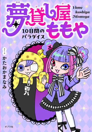 人気児童書挿絵画家の作家デビュー作『夢貸し屋ももや』発売