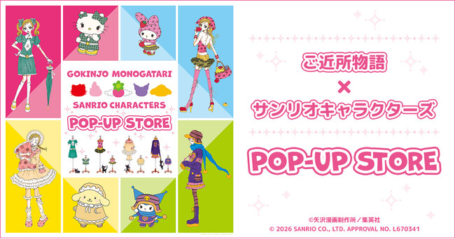 『ご近所物語×サンリオキャラクターズ』POP-UP STORE開催決定!