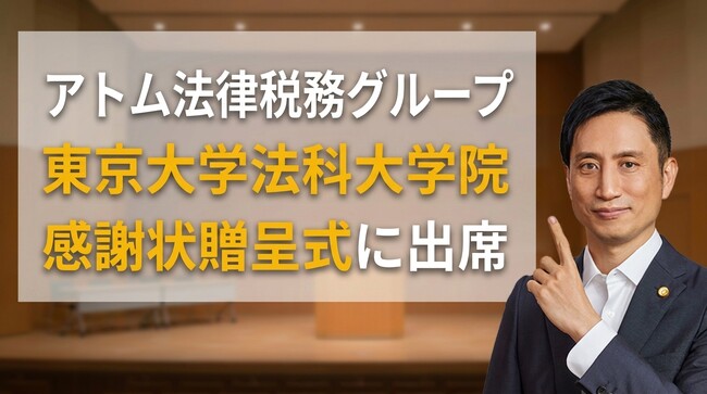 アトム法律税務グループ、東京大学法科大学院の感謝状贈呈式に出席