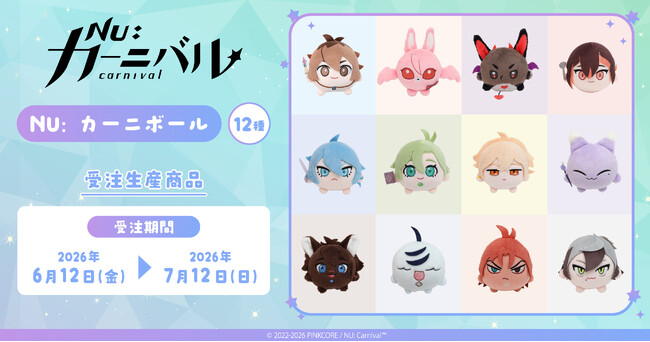 『NU: カーニバル』より、NU: カーニボールが受注生産商品で登場!