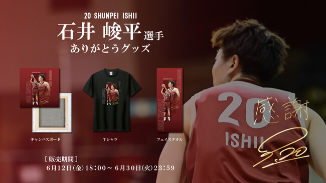 【バンビシャス奈良】“石井峻平選手ありがとうグッズ”販売のお知らせ