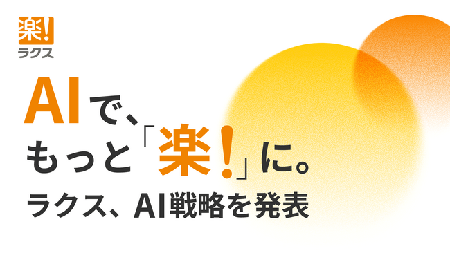 AIで、もっと「楽!」に。ラクス、AI戦略を発表