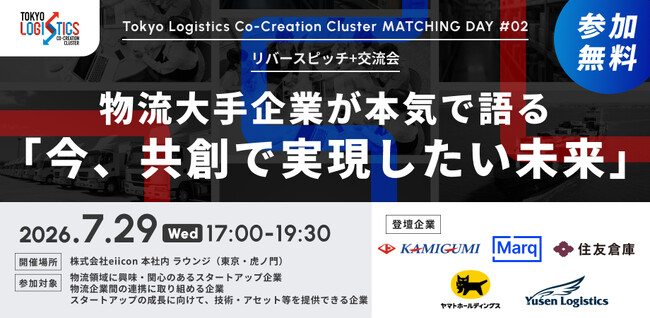 【 東京都 TIB CATAPULT × eiicon 】ロジスティクス業界との共創! 1.第3期構成企業 3社参画(上組、住友倉庫、日本GLP)2.大手5社によるリバースピッチ+交流会を7月29日に開催