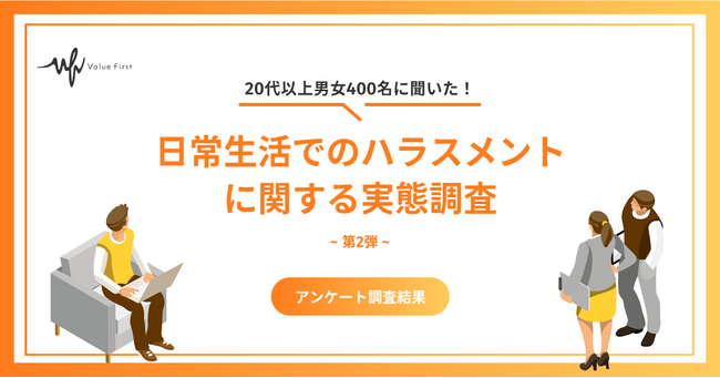 【20代以上の男女400名が回答】日常生活でのハラスメントの実態とは?