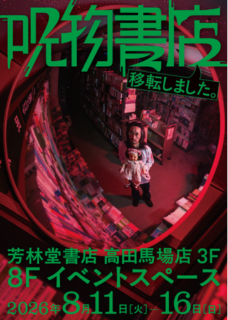 真夏の夜の恒例イベント『呪物書店』が高田馬場に移転!? 8月11日(火)~16日(日)オカルトコレクター田中俊行さんホストのトークイベント+パネル展示を開催! チケット先行販売は6月16日(火)から!!