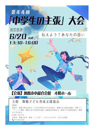伝えよう!あなたの思い。6月20日に「中学生の主張」大会を開催