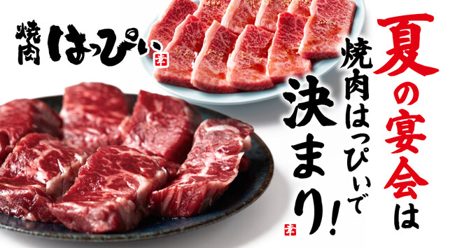 【焼肉はっぴぃ】暑気払いは『はっぴぃ』で!飲み放題付きコースのご予約受付中