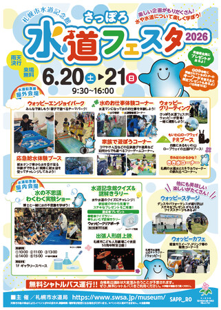 「さっぽろ水道フェスタ2026」6月20日(土)21日(日)開催