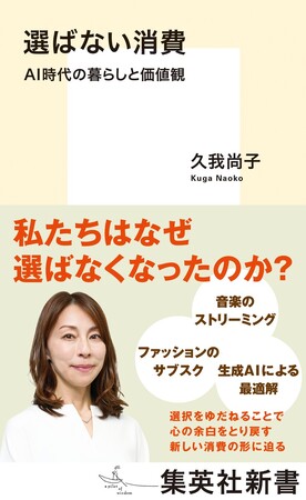 久我尚子・著『選ばない消費 AI時代の暮らしと価値観』、6月17日(水)に集英社新書から発売。
