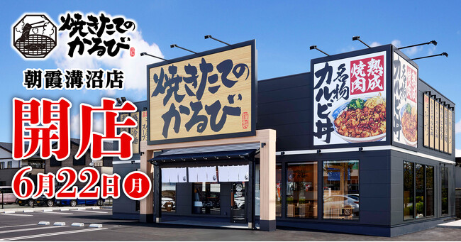 【焼きたてのかるび】6月22日(月)埼玉県朝霞市に38店舗目をオープン!