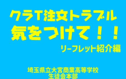 【埼玉県】埼玉の現役高校生が伝える!クラスTシャツ注文トラブル防止動画を公開します