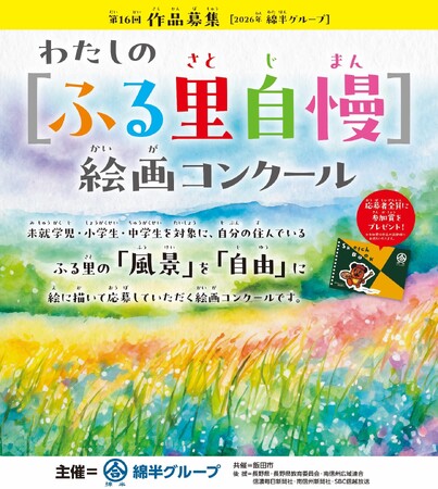 第16回わたしの「ふる里自慢」絵画コンクールを開催!綿半と飯田市の共催!