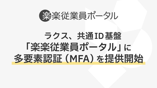 ラクス、共通ID基盤「楽楽従業員ポータル」に多要素認証(MFA)を提供開始