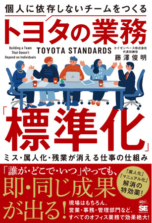 6/15発売!個人に依存しないチームをつくるトヨタの業務「標準化」ミス・属人化・残業が消える仕事の仕組み