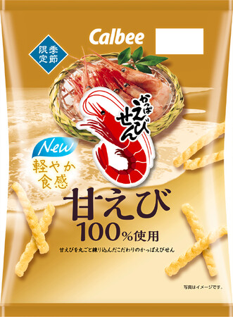 軽やか食感にリニューアル! 甘えびを100%まるごと練り込んだ『かっぱえびせん 甘えび』