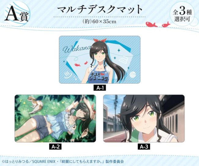 TVアニメ『綺麗にしてもらえますか。』 オンラインくじが販売開始!