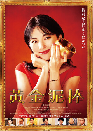 『黄金泥棒』DVD 10月7日発売決定!田中麗奈×森崎ウィンの発売記念コメントも到着!