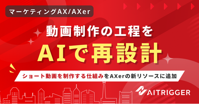 動画制作の工程をAIで再設計。ショート動画を制作する仕組みをAXerの新リソースに追加