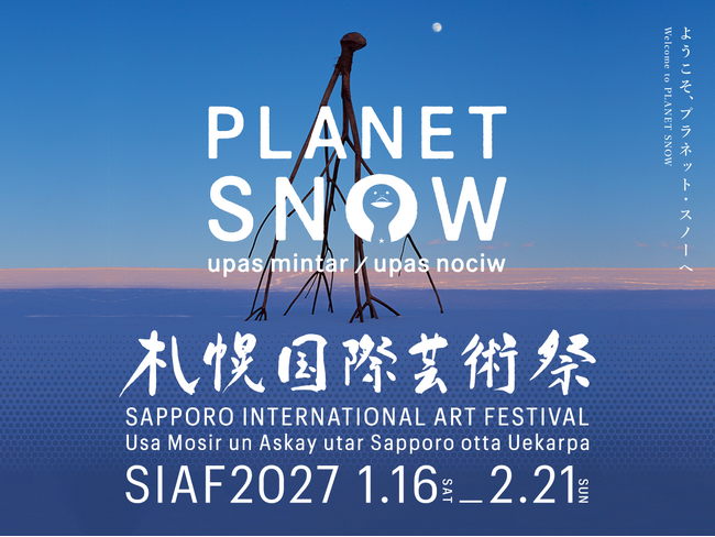 札幌国際芸術祭2027 第3弾参加アーティスト、新会場、公募・参加型プロジェクトの詳細を発表!