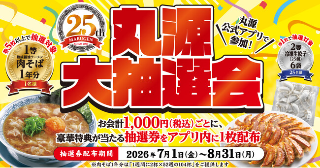 【丸源ラーメン】1年分の肉そばが当たる!創業25周年記念の大抽選会を開催