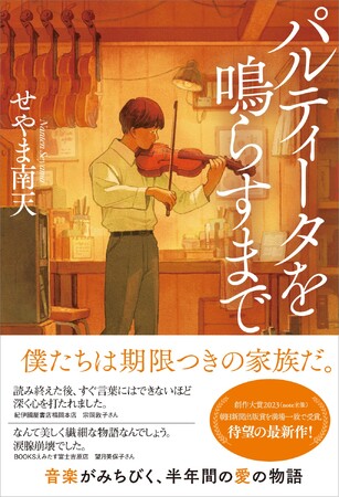 せやま南天さんの小説『パルティータを鳴らすまで』が第59回「夏休みの本」に選定されました!