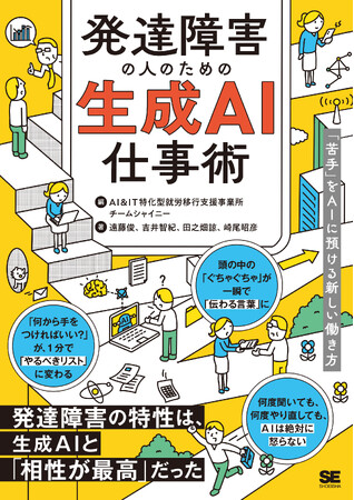 6/22発売!新刊『発達障害の人のための生成AI仕事術 「苦手」をAIに預ける新しい働き方』