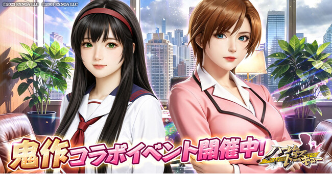 アウトローハーレム系経営RPG『ハーレムオブトーキョー』と『鬼作』コラボ 開催!