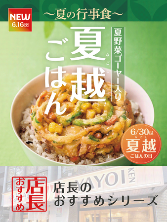 魅力がここに!「やよい軒」全国の店長が選んだ、『夏越ごはんと豚しゃぶの定食』おすすめポイント!