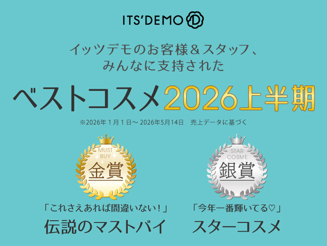 【ITS’DEMO】イッツデモが贈る!「ベストコスメ 2026上半期」発表