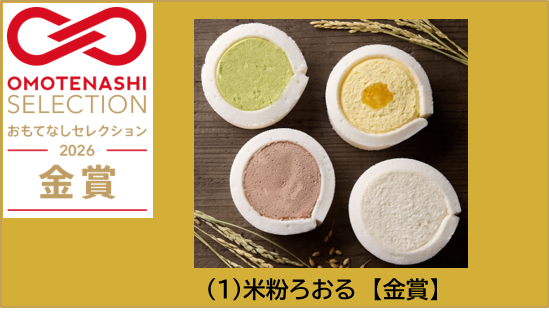 『米粉ろおる』が「OMOTENASHI Selection 2026」で金賞を受賞!