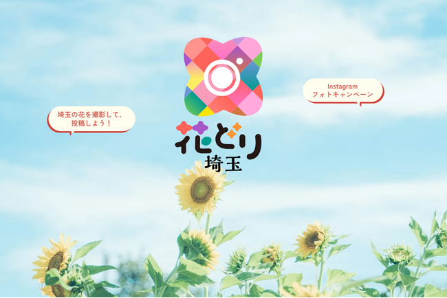 【埼玉県】#花どり埼玉 フォトキャンペーン
