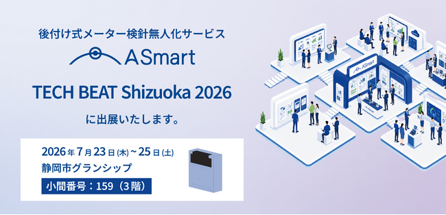 メーター検針無人化のA Smart、TECH BEAT Shizuoka 2026に出展