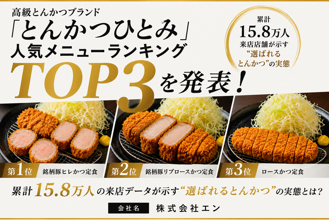 高級とんかつブランド「とんかつひとみ」人気メニューランキング