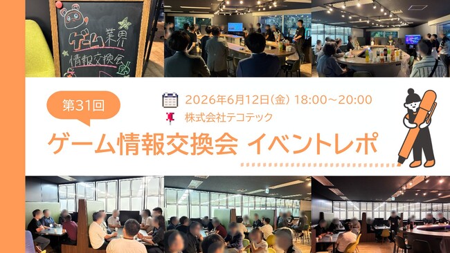 ゲーム業界情報交換会(第31回)を開催しました!